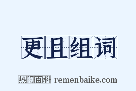 更且组词是什么意思的图片